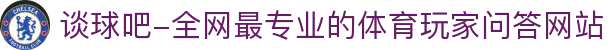 谈球吧-全网最专业的体育玩家问答网站