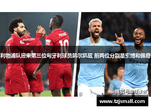 利物浦队迎来第三位匈牙利球员凯尔凯兹 前两位分别是索博和佩奇