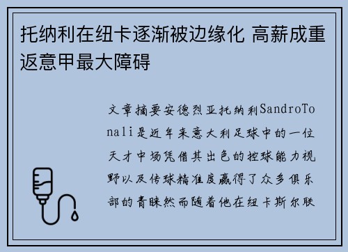 托纳利在纽卡逐渐被边缘化 高薪成重返意甲最大障碍