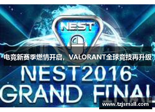 电竞新赛季燃情开启，VALORANT全球竞技再升级