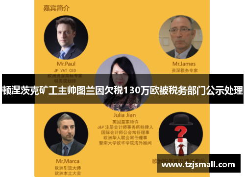 顿涅茨克矿工主帅图兰因欠税130万欧被税务部门公示处理