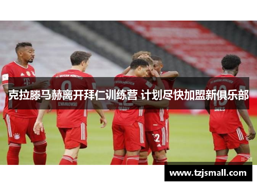 克拉滕马赫离开拜仁训练营 计划尽快加盟新俱乐部