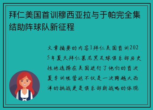 拜仁美国首训穆西亚拉与于帕完全集结助阵球队新征程