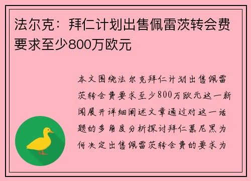 法尔克：拜仁计划出售佩雷茨转会费要求至少800万欧元