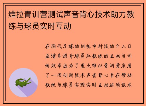 维拉青训营测试声音背心技术助力教练与球员实时互动