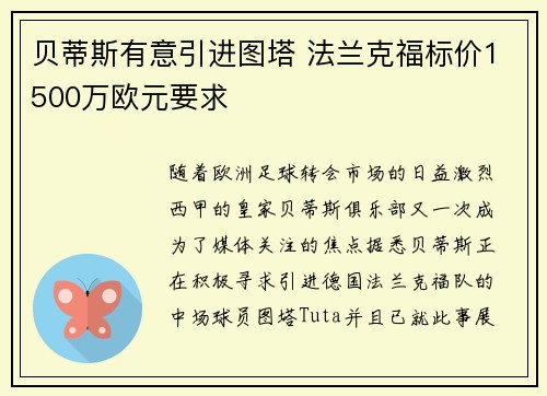 贝蒂斯有意引进图塔 法兰克福标价1500万欧元要求