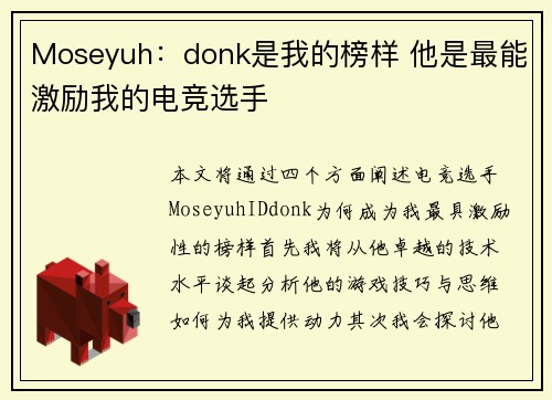 Moseyuh：donk是我的榜样 他是最能激励我的电竞选手