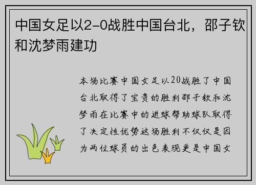 中国女足以2-0战胜中国台北，邵子钦和沈梦雨建功