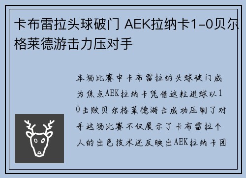 卡布雷拉头球破门 AEK拉纳卡1-0贝尔格莱德游击力压对手