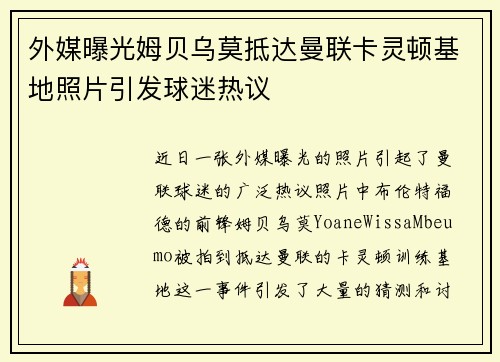 外媒曝光姆贝乌莫抵达曼联卡灵顿基地照片引发球迷热议