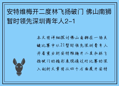 安特维梅开二度林飞扬破门 佛山南狮暂时领先深圳青年人2-1