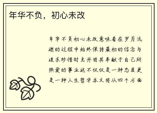 年华不负，初心未改
