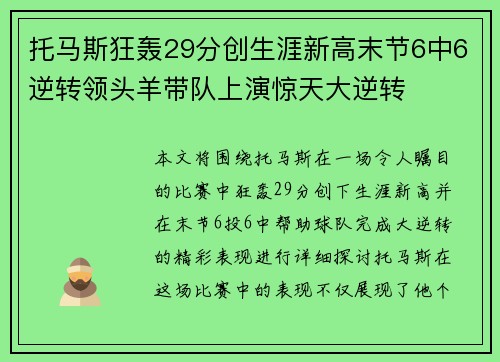 托马斯狂轰29分创生涯新高末节6中6逆转领头羊带队上演惊天大逆转