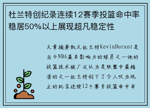 杜兰特创纪录连续12赛季投篮命中率稳居50%以上展现超凡稳定性
