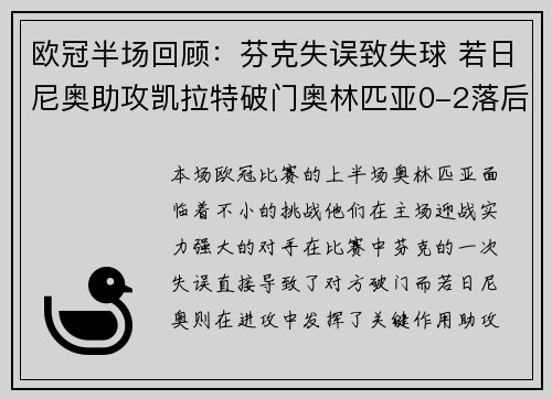 欧冠半场回顾：芬克失误致失球 若日尼奥助攻凯拉特破门奥林匹亚0-2落后