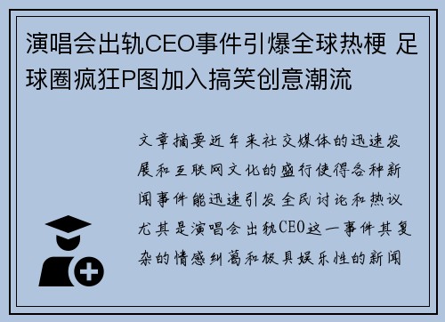 演唱会出轨CEO事件引爆全球热梗 足球圈疯狂P图加入搞笑创意潮流