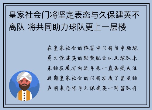 皇家社会门将坚定表态与久保建英不离队 将共同助力球队更上一层楼