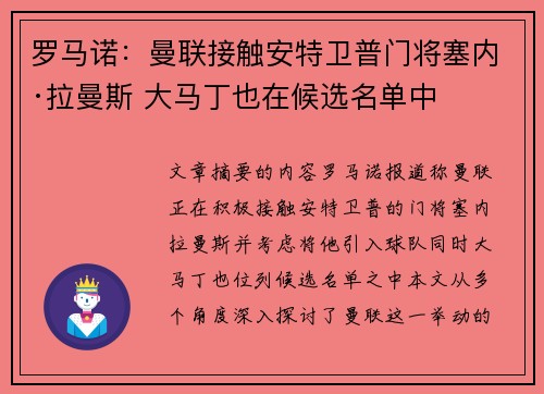 罗马诺：曼联接触安特卫普门将塞内·拉曼斯 大马丁也在候选名单中
