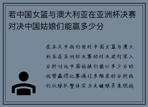 若中国女篮与澳大利亚在亚洲杯决赛对决中国姑娘们能赢多少分