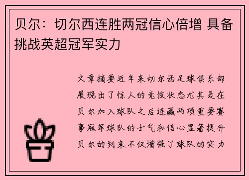 贝尔：切尔西连胜两冠信心倍增 具备挑战英超冠军实力