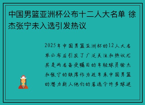 中国男篮亚洲杯公布十二人大名单 徐杰张宁未入选引发热议