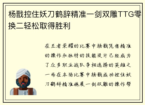 杨戬控住妖刀鹤辞精准一剑双雕TTG零换二轻松取得胜利