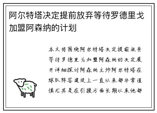阿尔特塔决定提前放弃等待罗德里戈加盟阿森纳的计划