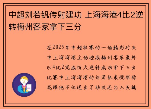 中超刘若钒传射建功 上海海港4比2逆转梅州客家拿下三分