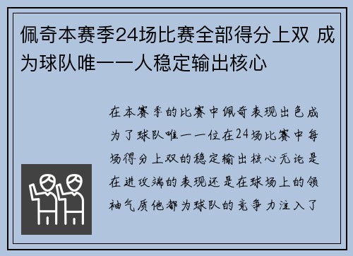 佩奇本赛季24场比赛全部得分上双 成为球队唯一一人稳定输出核心