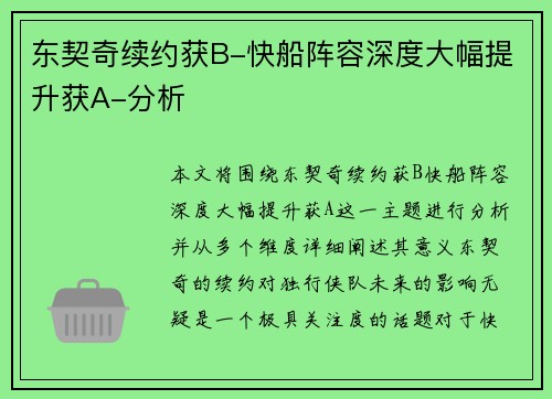 东契奇续约获B-快船阵容深度大幅提升获A-分析
