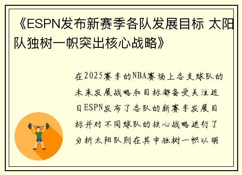 《ESPN发布新赛季各队发展目标 太阳队独树一帜突出核心战略》