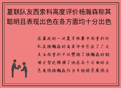 夏联队友西索科高度评价杨瀚森称其聪明且表现出色在各方面均十分出色