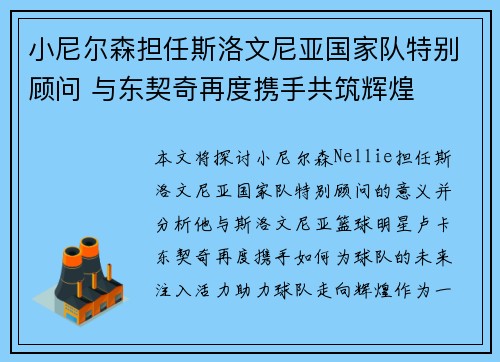 小尼尔森担任斯洛文尼亚国家队特别顾问 与东契奇再度携手共筑辉煌