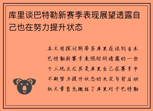 库里谈巴特勒新赛季表现展望透露自己也在努力提升状态