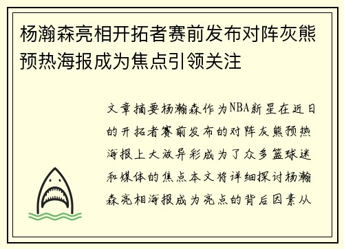 杨瀚森亮相开拓者赛前发布对阵灰熊预热海报成为焦点引领关注