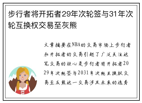 步行者将开拓者29年次轮签与31年次轮互换权交易至灰熊