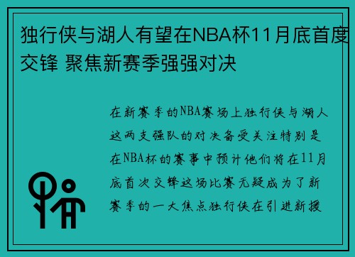 独行侠与湖人有望在NBA杯11月底首度交锋 聚焦新赛季强强对决