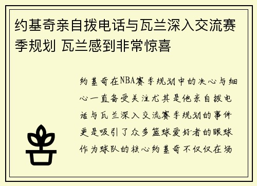 约基奇亲自拨电话与瓦兰深入交流赛季规划 瓦兰感到非常惊喜