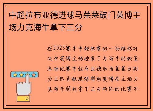 中超拉布亚德进球马莱莱破门英博主场力克海牛拿下三分