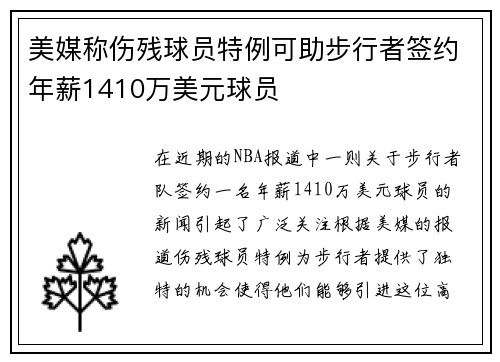 美媒称伤残球员特例可助步行者签约年薪1410万美元球员