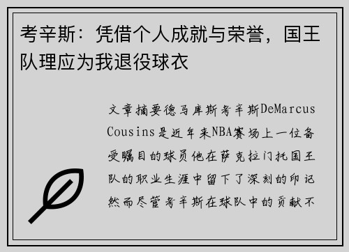 考辛斯：凭借个人成就与荣誉，国王队理应为我退役球衣