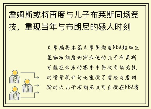 詹姆斯或将再度与儿子布莱斯同场竞技，重现当年与布朗尼的感人时刻