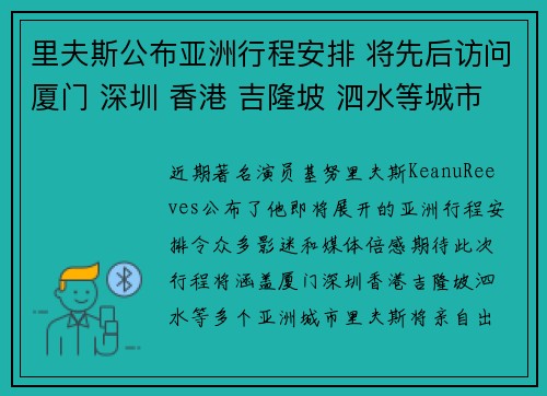 里夫斯公布亚洲行程安排 将先后访问厦门 深圳 香港 吉隆坡 泗水等城市