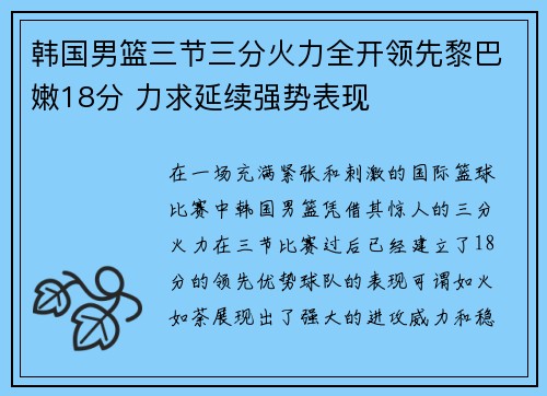韩国男篮三节三分火力全开领先黎巴嫩18分 力求延续强势表现