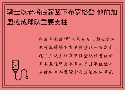 骑士以老将底薪签下布罗格登 他的加盟或成球队重要支柱