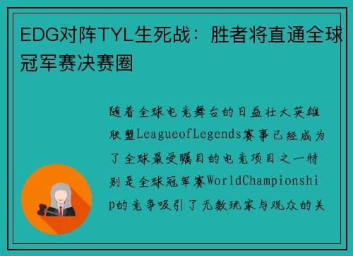 EDG对阵TYL生死战：胜者将直通全球冠军赛决赛圈