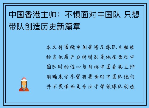 中国香港主帅：不惧面对中国队 只想带队创造历史新篇章
