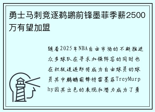 勇士马刺竞逐鹈鹕前锋墨菲季薪2500万有望加盟