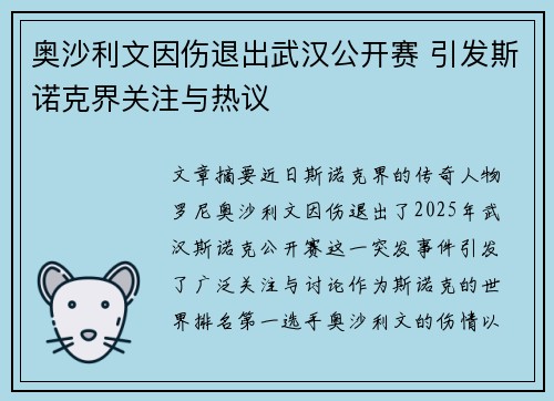 奥沙利文因伤退出武汉公开赛 引发斯诺克界关注与热议