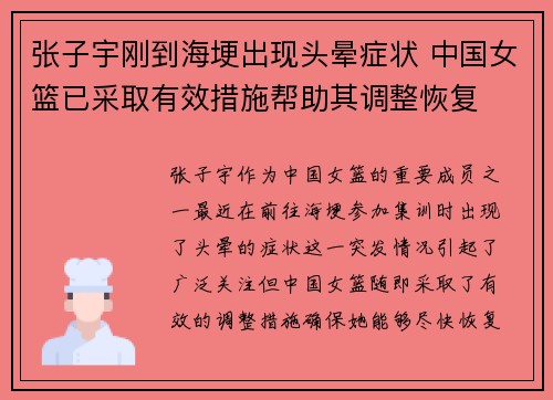 张子宇刚到海埂出现头晕症状 中国女篮已采取有效措施帮助其调整恢复